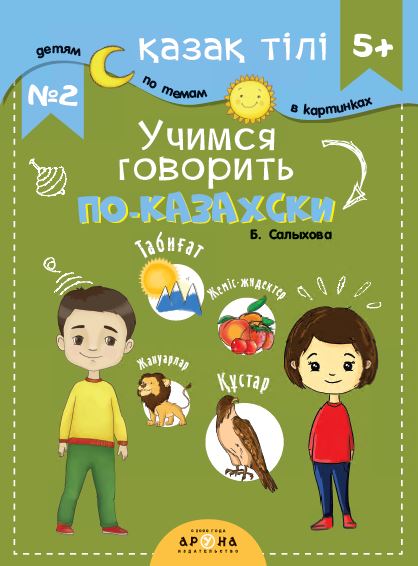 Қазақ тілі 5+  Учимся говорить по казахски  №2